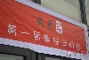 我要印第一届趣味运动会